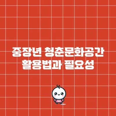 중장년 청춘문화공간 활용법과 필요성