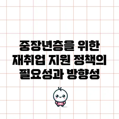 중장년층을 위한 재취업 지원 정책의 필요성과 방향성