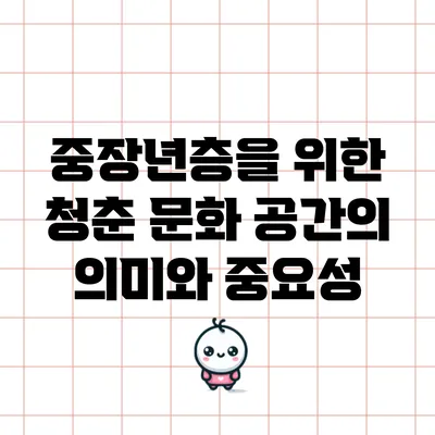 중장년층을 위한 청춘 문화 공간의 의미와 중요성