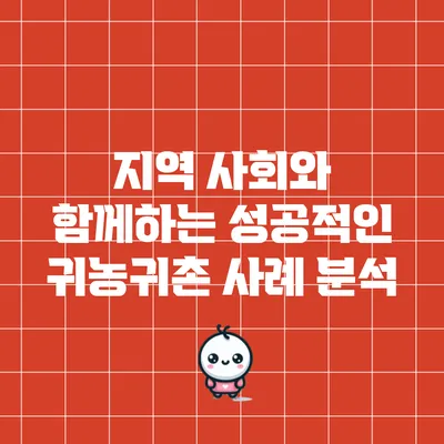 지역 사회와 함께하는 성공적인 귀농귀촌 사례 분석