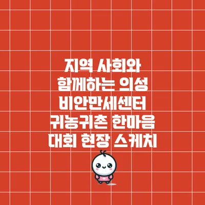 지역 사회와 함께하는 의성 비안만세센터 귀농귀촌 한마음 대회 현장 스케치