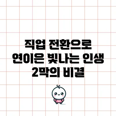 직업 전환으로 연이은 빛나는 인생 2막의 비결