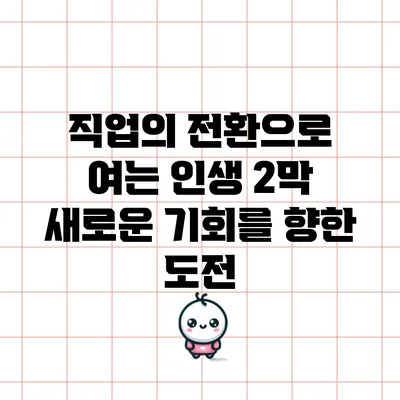 직업의 전환으로 여는 인생 2막: 새로운 기회를 향한 도전