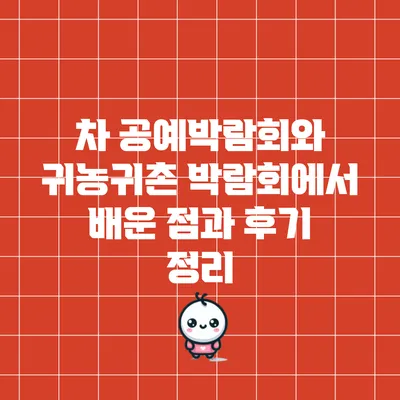 차 공예박람회와 귀농귀촌 박람회에서 배운 점과 후기 정리