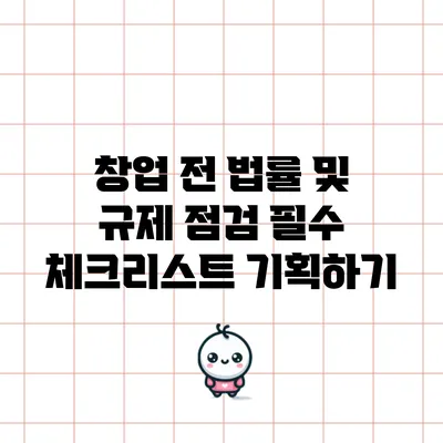 창업 전 법률 및 규제 점검: 필수 체크리스트 기획하기