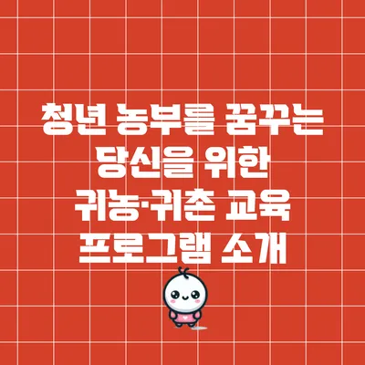 청년 농부를 꿈꾸는 당신을 위한 귀농·귀촌 교육 프로그램 소개