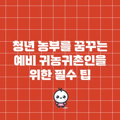 청년 농부를 꿈꾸는 예비 귀농귀촌인을 위한 필수 팁