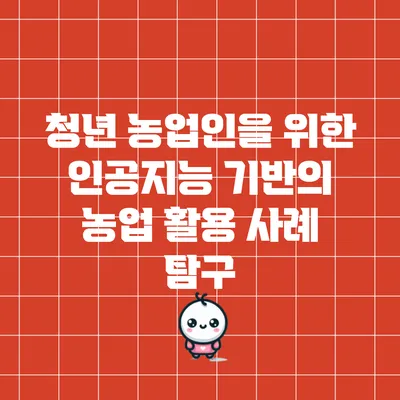 청년 농업인을 위한 인공지능 기반의 농업 활용 사례 탐구