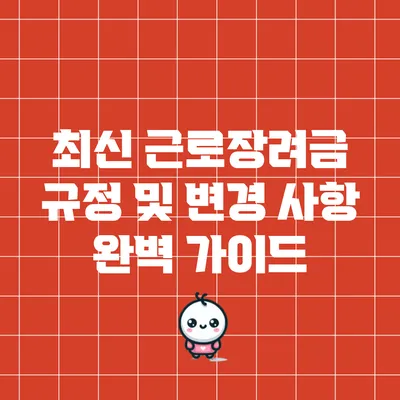 최신 근로장려금 규정 및 변경 사항 완벽 가이드