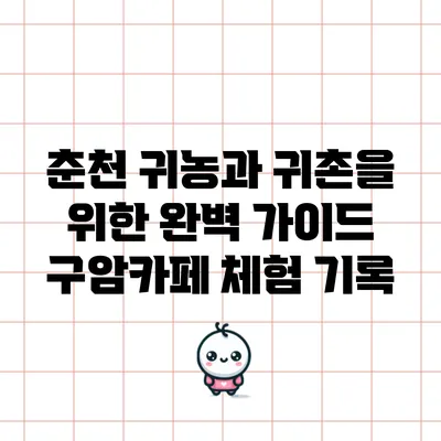 춘천 귀농과 귀촌을 위한 완벽 가이드: 구암카페 체험 기록