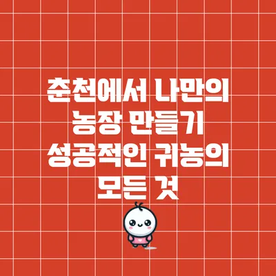 춘천에서 나만의 농장 만들기: 성공적인 귀농의 모든 것