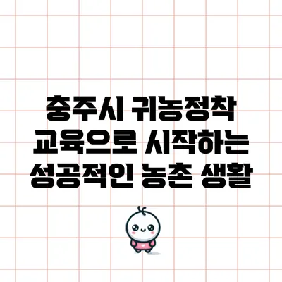 충주시 귀농정착 교육으로 시작하는 성공적인 농촌 생활