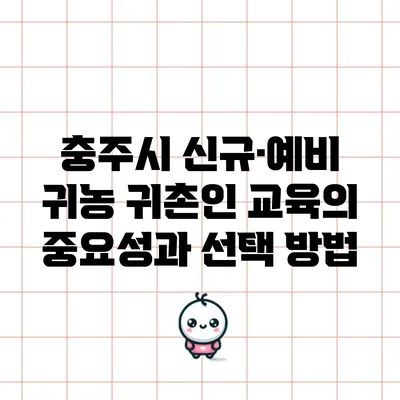 충주시 신규·예비 귀농 귀촌인 교육의 중요성과 선택 방법