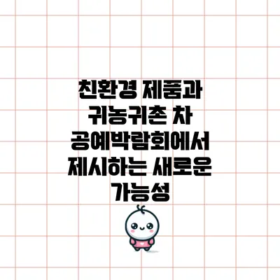 친환경 제품과 귀농귀촌: 차 공예박람회에서 제시하는 새로운 가능성