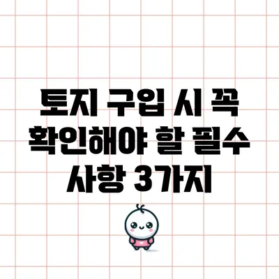 토지 구입 시 꼭 확인해야 할 필수 사항 3가지