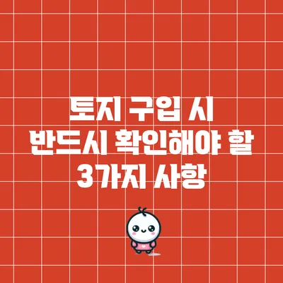 토지 구입 시 반드시 확인해야 할 3가지 사항