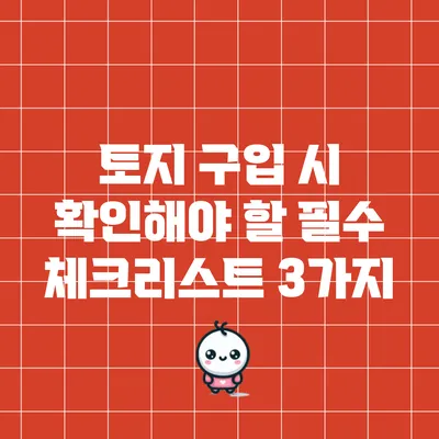 토지 구입 시 확인해야 할 필수 체크리스트 3가지