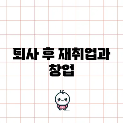 퇴사 후 재취업과 창업