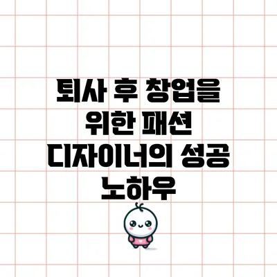 퇴사 후 창업을 위한 패션 디자이너의 성공 노하우