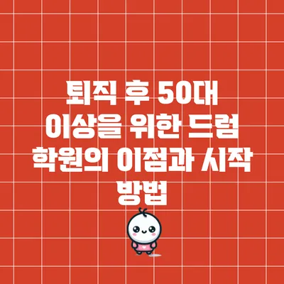 퇴직 후 50대 이상을 위한 드럼 학원의 이점과 시작 방법