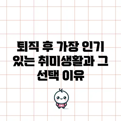 퇴직 후 가장 인기 있는 취미생활과 그 선택 이유