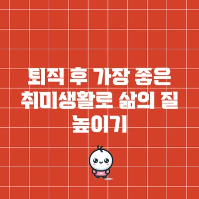 퇴직 후 가장 좋은 취미생활로 삶의 질 높이기