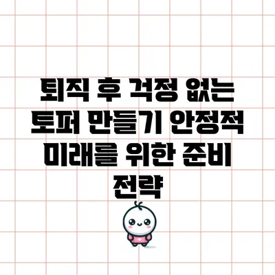 퇴직 후 걱정 없는 토퍼 만들기: 안정적 미래를 위한 준비 전략