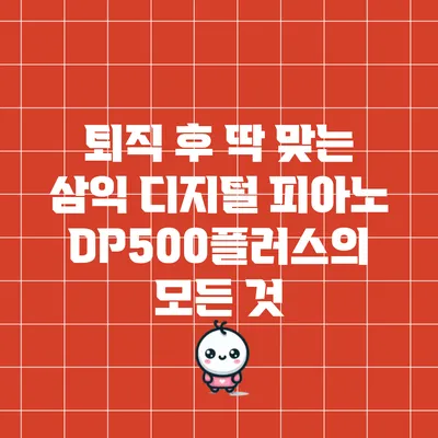퇴직 후 딱 맞는 삼익 디지털 피아노 DP500플러스의 모든 것