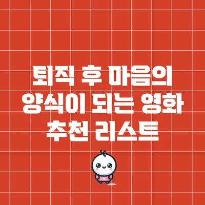 퇴직 후 마음의 양식이 되는 영화 추천 리스트