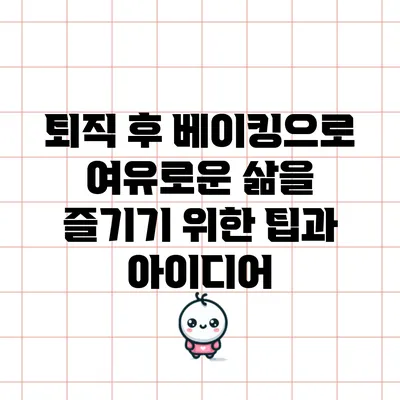 퇴직 후 베이킹으로 여유로운 삶을 즐기기 위한 팁과 아이디어