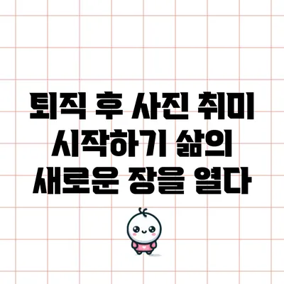 퇴직 후 사진 취미 시작하기: 삶의 새로운 장을 열다