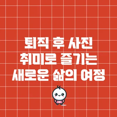 퇴직 후 사진 취미로 즐기는 새로운 삶의 여정