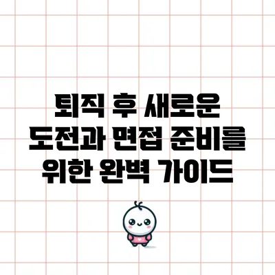 퇴직 후 새로운 도전과 면접 준비를 위한 완벽 가이드