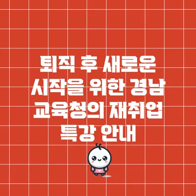퇴직 후 새로운 시작을 위한 경남 교육청의 재취업 특강 안내