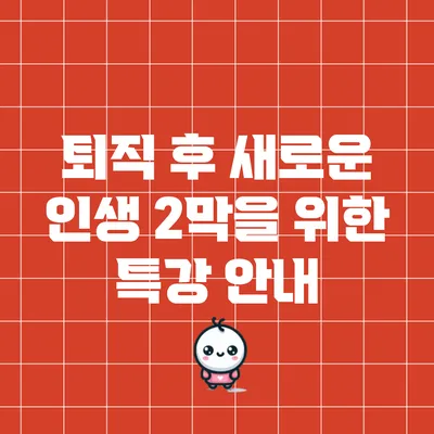 퇴직 후 새로운 인생 2막을 위한 특강 안내