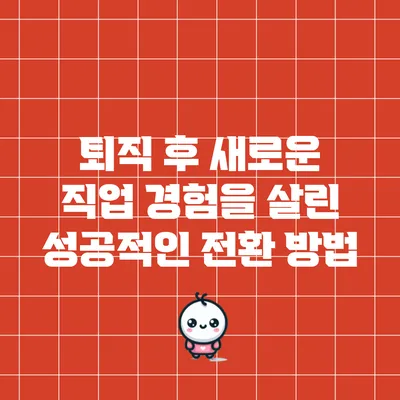퇴직 후 새로운 직업: 경험을 살린 성공적인 전환 방법