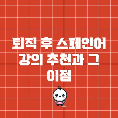 퇴직 후 스페인어 강의 추천과 그 이점