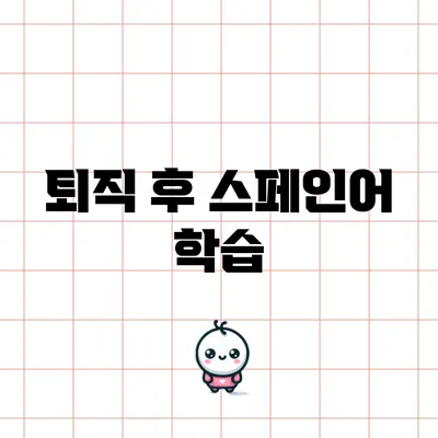 퇴직 후 스페인어 학습