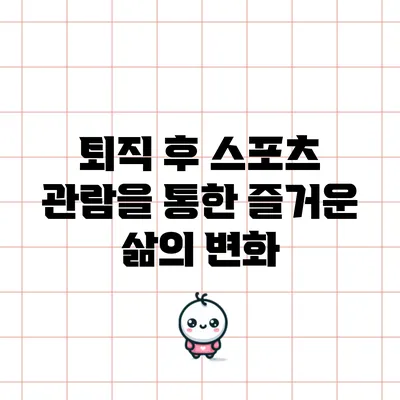 퇴직 후 스포츠 관람을 통한 즐거운 삶의 변화
