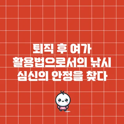 퇴직 후 여가 활용법으로서의 낚시: 심신의 안정을 찾다