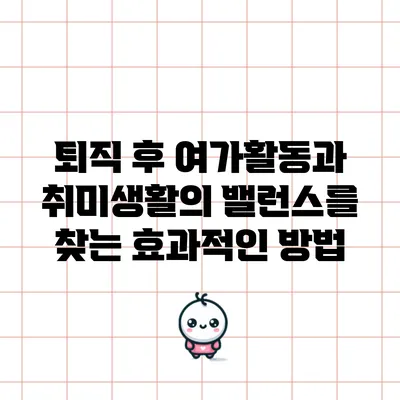 퇴직 후 여가활동과 취미생활의 밸런스를 찾는 효과적인 방법