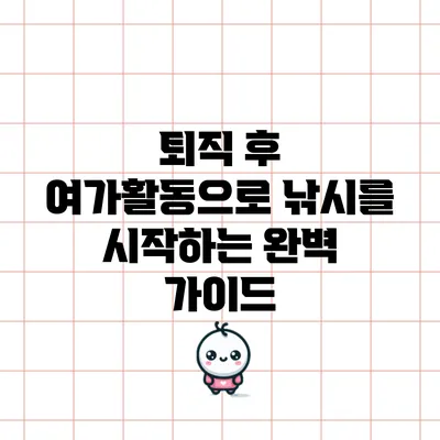 퇴직 후 여가활동으로 낚시를 시작하는 완벽 가이드
