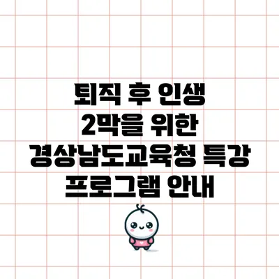 퇴직 후 인생 2막을 위한 경상남도교육청 특강 프로그램 안내