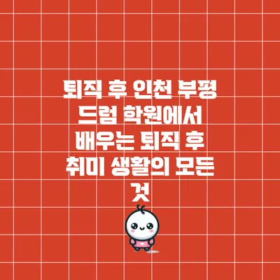 퇴직 후 인천 부평 드럼 학원에서 배우는 퇴직 후 취미 생활의 모든 것