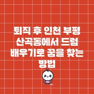 퇴직 후 인천 부평 산곡동에서 드럼 배우기로 꿈을 찾는 방법
