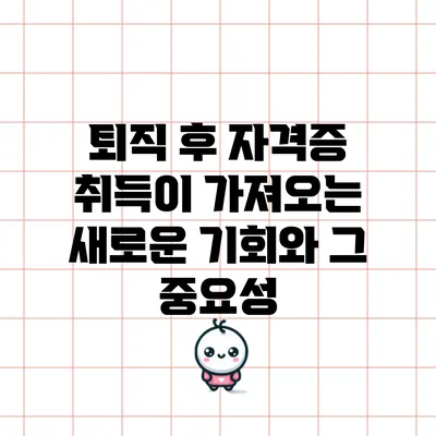 퇴직 후 자격증 취득이 가져오는 새로운 기회와 그 중요성