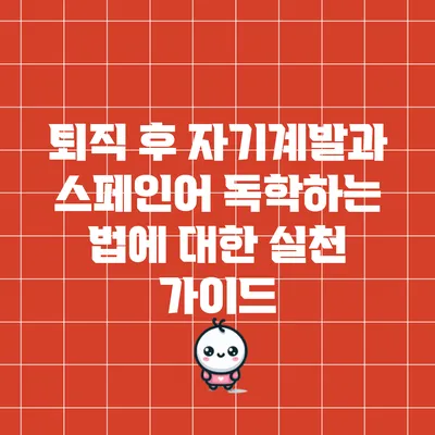 퇴직 후 자기계발과 스페인어 독학하는 법에 대한 실천 가이드