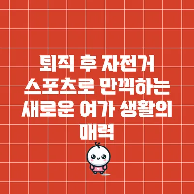 퇴직 후 자전거 스포츠로 만끽하는 새로운 여가 생활의 매력
