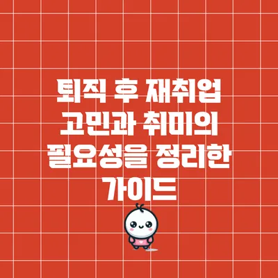 퇴직 후 재취업 고민과 취미의 필요성을 정리한 가이드