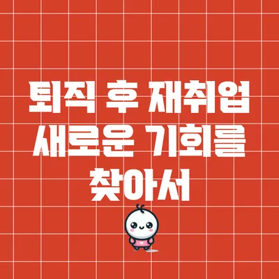 퇴직 후 재취업: 새로운 기회를 찾아서